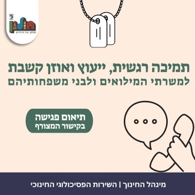 תמיכה למילואימניקים