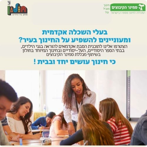 הסבת אקדמאים להוראה