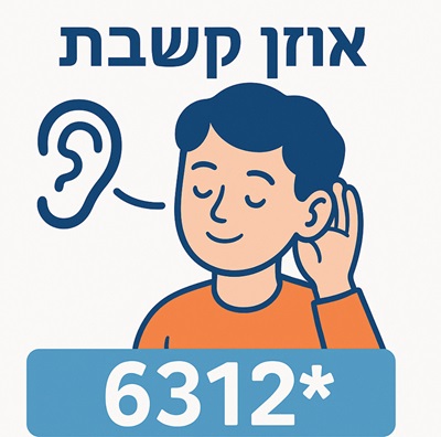 קול לכולם: קו סיוע למניעת דחייה חברתית - שמספרו 6312*