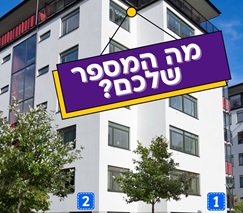 התקנת שילוט מספרי בתים בבנייני מגורים ובבתים פרטיים