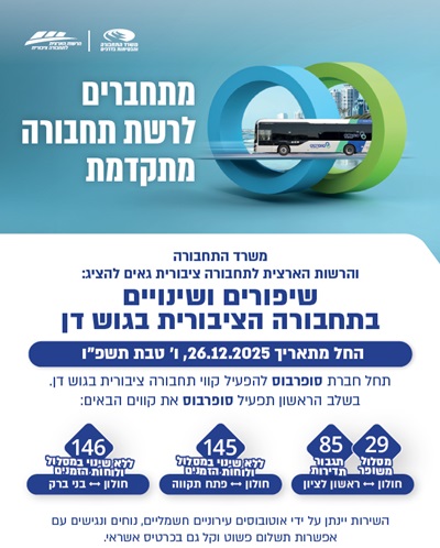 מתחברים לרשת תחבורה מתקדמת