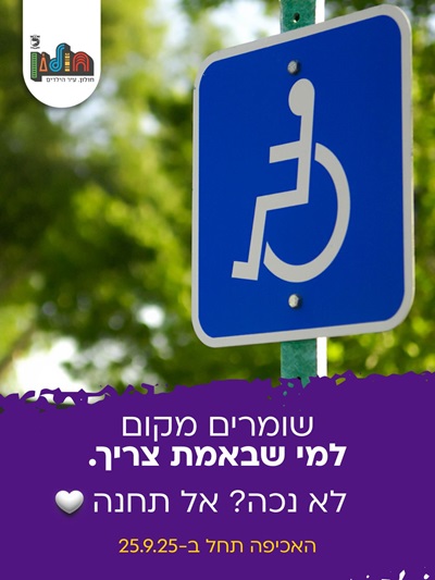 שומרים מקום למי שבאמת צריך. לא נכה? אל תחנה.