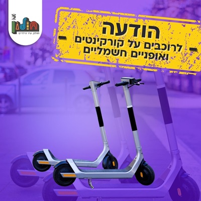הודעה לרוכבי אופניים וקורקינטים חשמליים