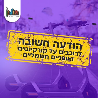 הודעה חשובה לרוכבים על קורקינטים ועל אופניים חשמליים