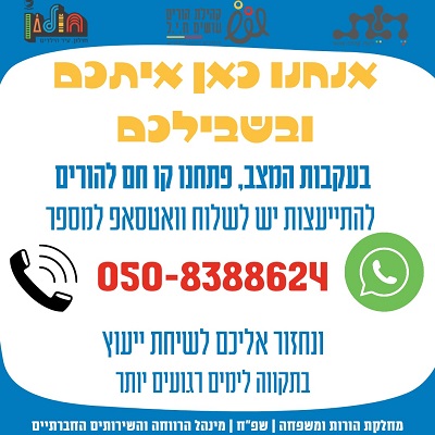 קו חם להורים