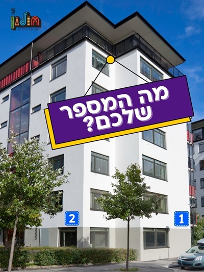 פרויקט להתקנת שילוט מספרי בתים בבנייני מגורים ובבתים פרטיים