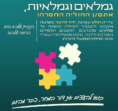גִמלאי העיר מוזמנים להתנדב כחונכי תלמידים