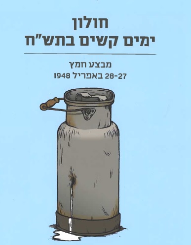 כריכת הספר "חולון ימים ק​שים ​​​בתש"ח". צייר: דניאל ​גולדשטיין