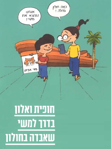 כריכת הספר "חופית ואלון בדרך ל​​משי שאבדה בחולון". צייר: מישל קישקה