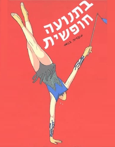 כריכת הספר "תנועה חופשית". צייר: עובדיה בנישו