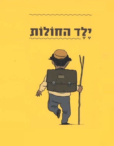 כריכת הספר "ילד החולות". צייר: ליאב צברי