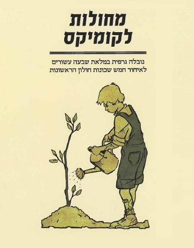  כריכת הספר "מחולות לקומיקס". ציירה: ד​ורית מיה גור