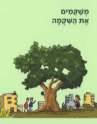 כריכת הספר "משקמים את ה​​שקמה". ציירו: ניר מולד ועמוס אלנבוגן