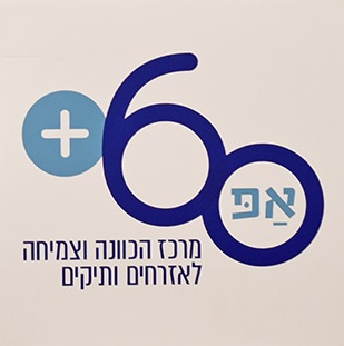 מרכז אַפּ 60+ לאזרחים ותיקים. צילום: עיריית מחולון