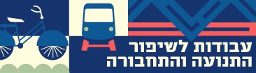 שיפור התחבורה הציבורית - עדכונים