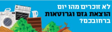 לא זוכרים מהו יום הוצאת גזם וגרוטאות ברחובכם?
