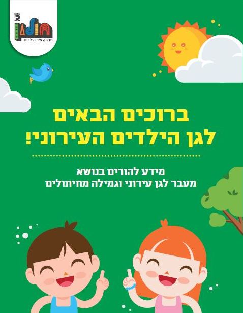 מידע להורים בנושא: מעבר לגן עירוני וגמילה מחיתולים מידע להורים בנושא: מעבר לגן עירוני וגמילה מחיתולים