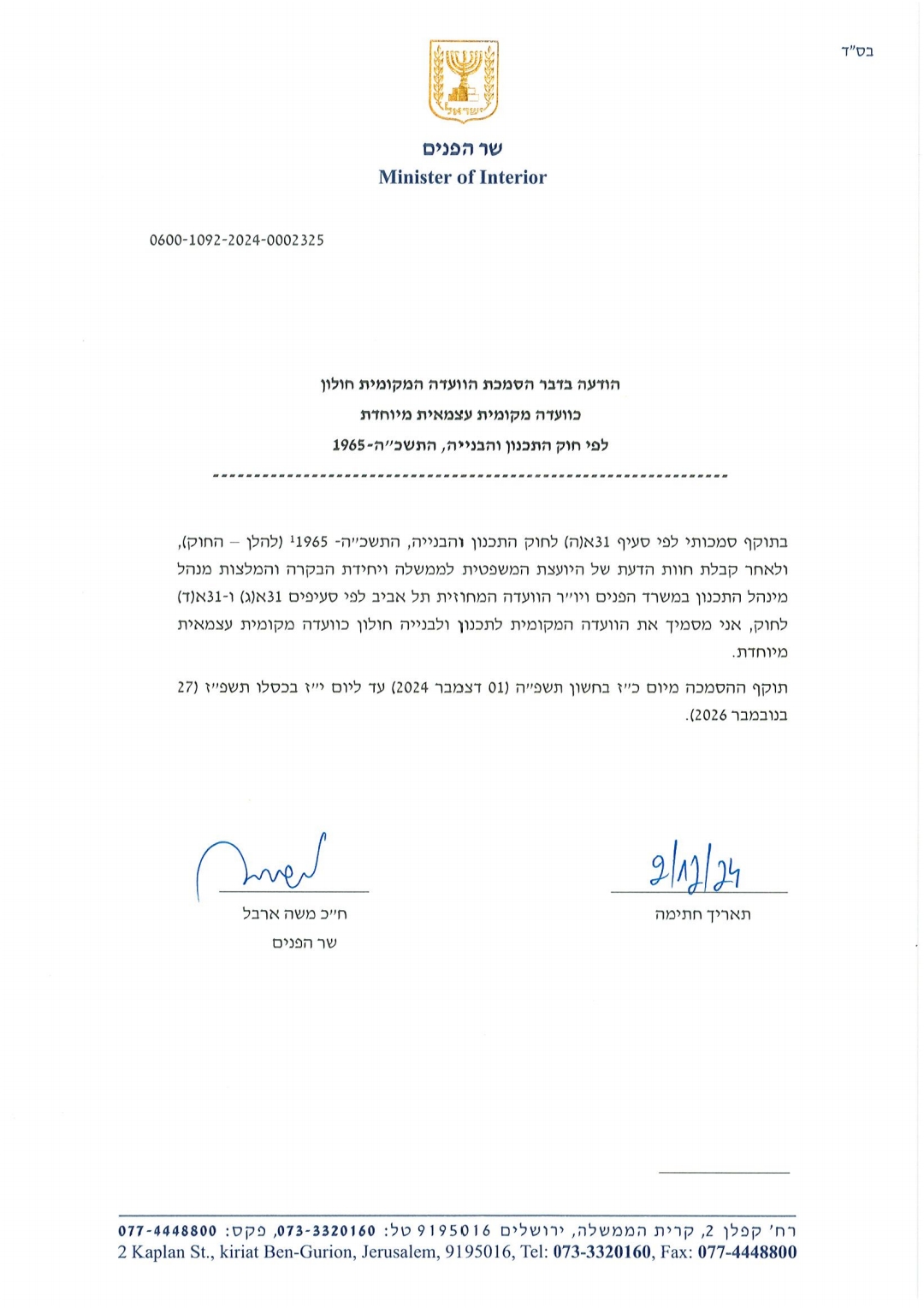 הודעה בדבר בסמכת הוועדה המקומית חולון כוועדה מקומית עצמאית מיוחדת לפי חוק התכנון והבנייה, התשכ"ה-1965