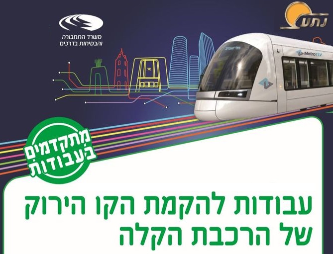 עבודות להקמת הקו הירוק